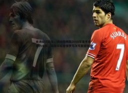 壹号娱乐-史诗级三巨头，揭秘詹姆斯2018年曾考虑签约火箭，若联手哈登保罗可改写联盟格局