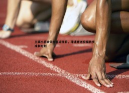 壹号娱乐-三镇小将余天翔喜迎生日，球迷齐送祝福共庆成长时刻