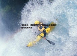 壹号娱乐-专注致胜，诺里斯在F1匈牙利站的工程师提醒与比赛转折