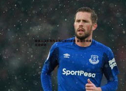 壹号娱乐-媒体人洛夫顿与上海队续约未果 薪资分歧成关键障碍