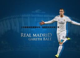 壹号娱乐-十年联赛亲历者储石生，踏踏实实走好每一步