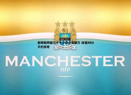 壹号娱乐-詹姆斯跨越三个十年得分皆破万 缔造NBA不朽传奇