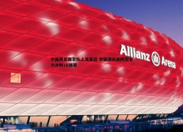 壹号娱乐-中国男足国家队上海集结 积极演练新阵型全力冲刺18强赛