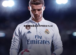 壹号娱乐-里昂遭降级重击 官方声明将全力上诉