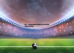 壹号娱乐-官方，湘南丽海租借大阪钢巴后卫中野伸哉，合同无买断条款