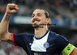 壹号娱乐-亚马尔背影照引热议！巴萨新星本赛季18球25助，下赛季将迎18岁蜕变