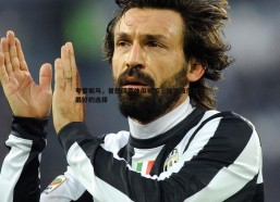 壹号娱乐-夸雷斯马，曾想回葡体但被拒，加盟波尔图是最好的选择