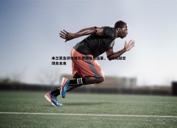 壹号娱乐-米兰紧急评估博尼费斯体检结果，今日将敲定球员未来