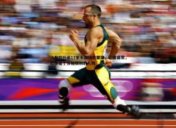 壹号娱乐-马斯坦托诺17岁不怯场敢要球，记者盛赞，已然是个领袖级别的人物