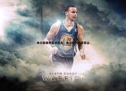 壹号娱乐-米兰新赛季首战告负，美资时代前景蒙尘