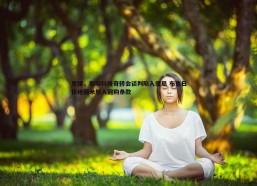 壹号娱乐-意媒，斯坦科维奇转会谈判陷入僵局 布鲁日拒绝国米加入回购条款