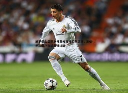 壹号娱乐-施罗德上届欧洲杯高光难掩团队遗憾，30分半决赛空砍成悲壮注脚