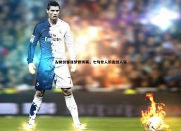 壹号娱乐-古稀剑客逐梦世锦赛，七旬老人的击剑人生