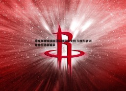 壹号娱乐-德媒曝滕哈赫将获巨额资金支持 引援与青训并重打造新篇章