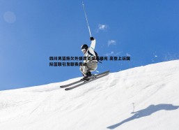 壹号娱乐-四川男篮拖欠外援薪资细节曝光 高登上诉国际篮联引发联赛震动