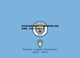 壹号娱乐-切尔西与突尼斯希望队友谊赛现场观赛人数未达预期，不足51万球迷入场