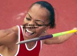 壹号娱乐-2019年国际青少年击剑公开赛圆满落幕 新生代剑客展露锋芒