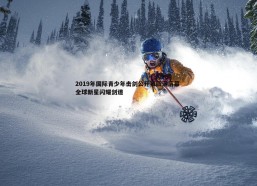 壹号娱乐-2019年国际青少年击剑公开赛圆满落幕 全球新星闪耀剑道