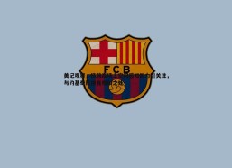 壹号娱乐-美记观察，杨瀚森场上空间感知能力引关注，与约基奇风格有相似之处