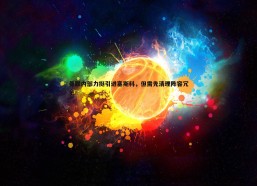 壹号娱乐-曼联内部力挺引进塞斯科，但需先清理阵容冗余