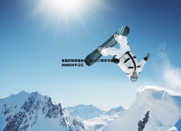 壹号娱乐-曼联欧联荣耀再现，从1617赛季夺冠到奥纳纳的对手记忆