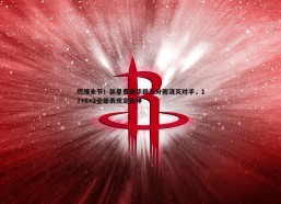 壹号娱乐-燃爆末节！新星爱德华兹三分雨浇灭对手，17+8+2全能表现定乾坤
