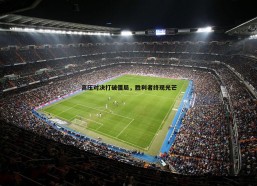 壹号娱乐-高压对决打破僵局，胜利者终现光芒