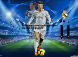 壹号娱乐-法尔克哈弗茨公开表态渴望长留阿森纳 德甲球队无意求购引发生涯转折