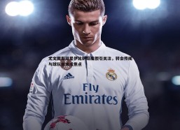 壹号娱乐-尤文图斯双星伊比萨岛度假引关注，转会传闻与球队未来成焦点