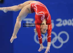 壹号娱乐-里夫斯拒绝4年8920万续约合同，坚定表态愿终身效力湖人
