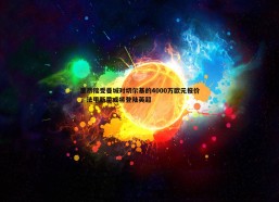 壹号娱乐-里昂接受曼城对切尔基的4000万欧元报价，法甲新星或将登陆英超