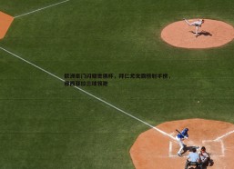 壹号娱乐-欧洲豪门闪耀世俱杯，拜仁尤文霸榜射手榜，穆西亚拉三球领跑