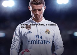 壹号娱乐-半场战报，香港金牛气势如虹，十二分优势压制湖北文旅