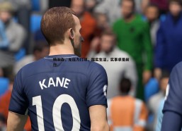 壹号娱乐-杨瀚森，无压力打球，踏实生活，实事求是前行