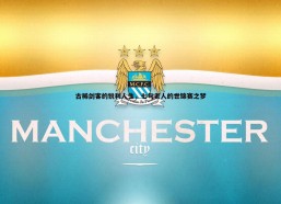 壹号娱乐-古稀剑客的锐利人生，七旬老人的世锦赛之梦