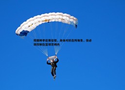 壹号娱乐-塔图姆季后赛征程，身体对抗在所难免，但必须控制在篮球范畴内