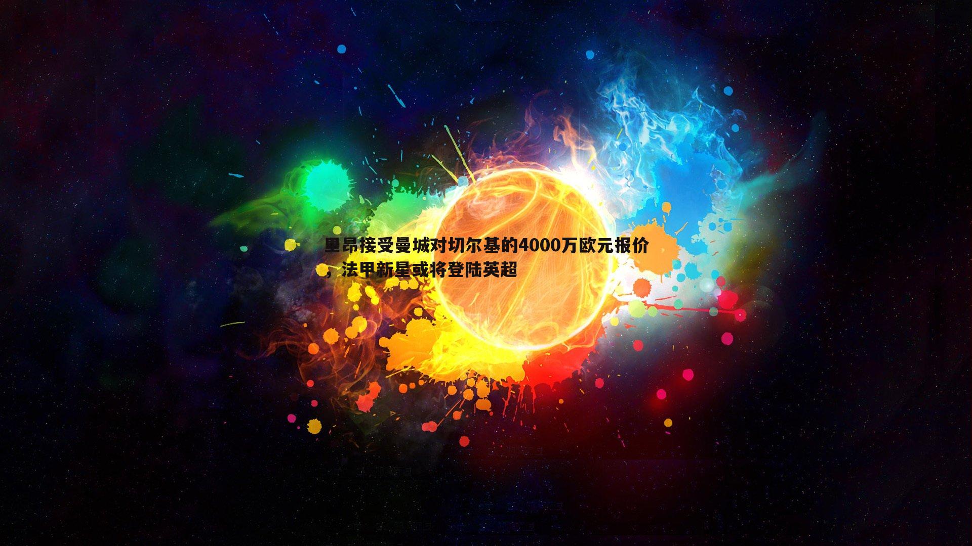里昂接受曼城对切尔基的4000万欧元报价，法甲新星或将登陆英超