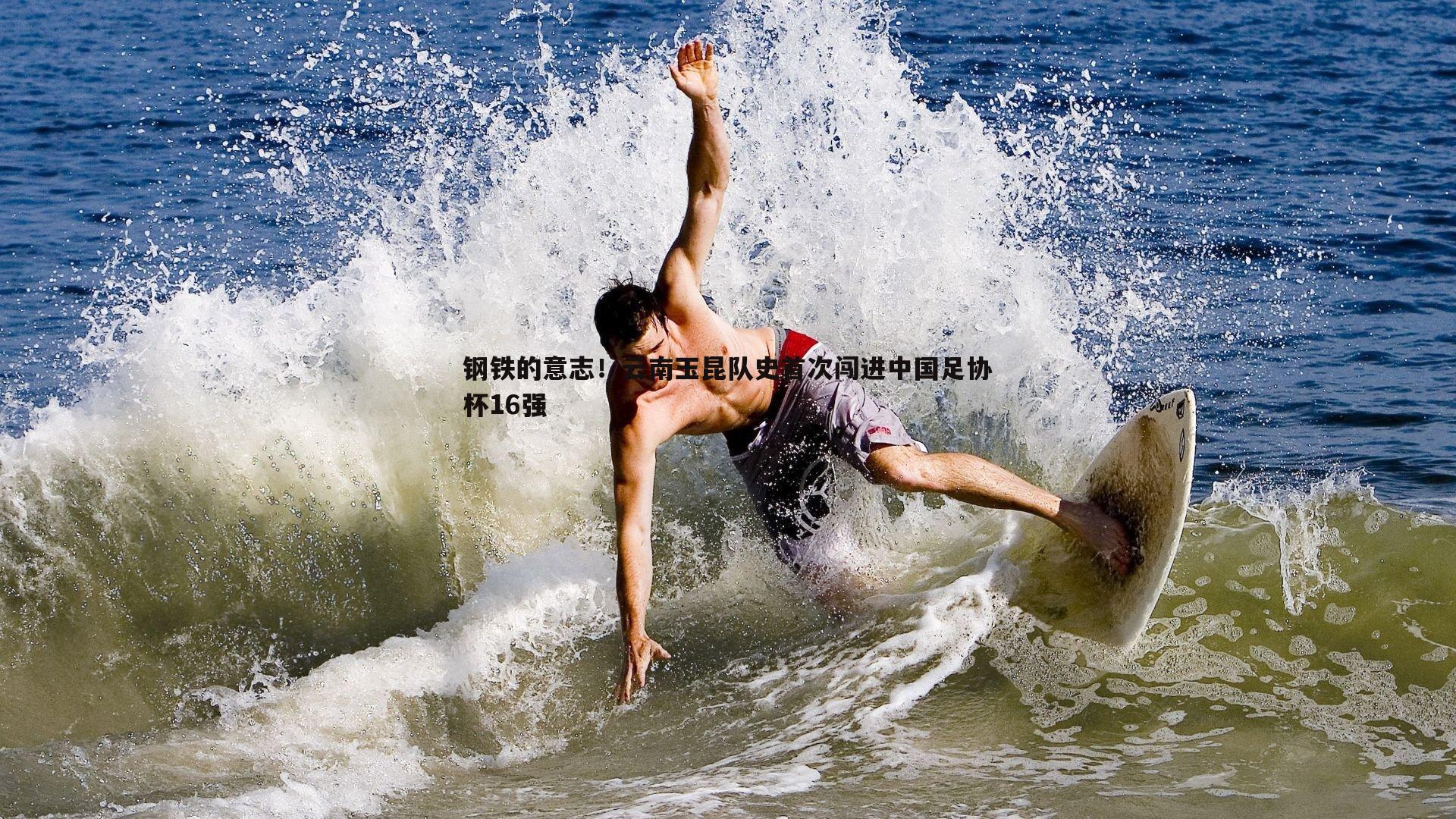 钢铁的意志！云南玉昆队史首次闯进中国足协杯16强