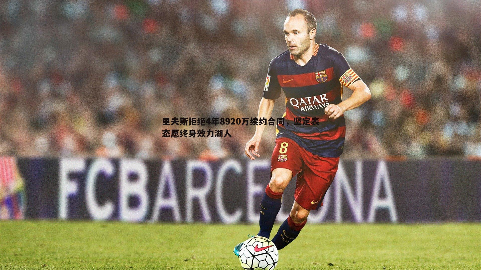 里夫斯拒绝4年8920万续约合同，坚定表态愿终身效力湖人