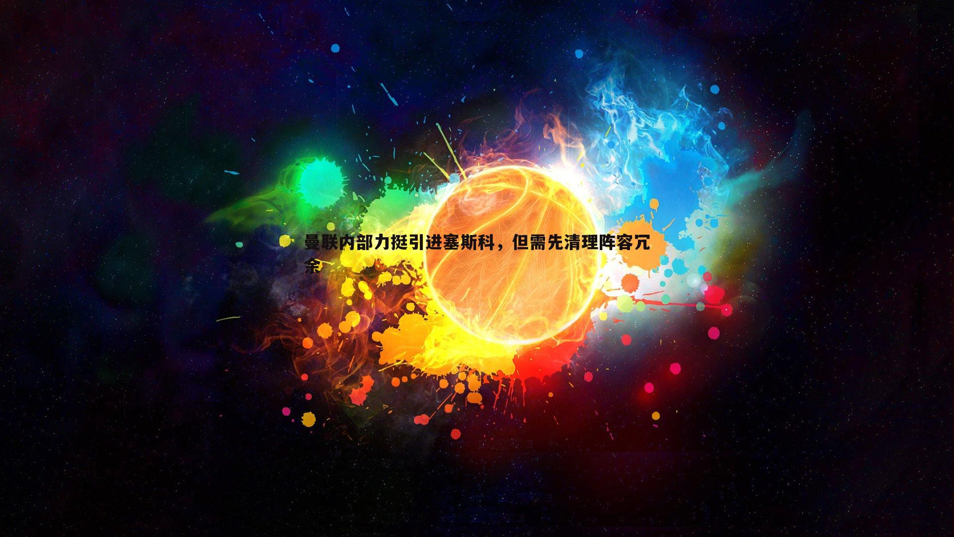 曼联内部力挺引进塞斯科，但需先清理阵容冗余
