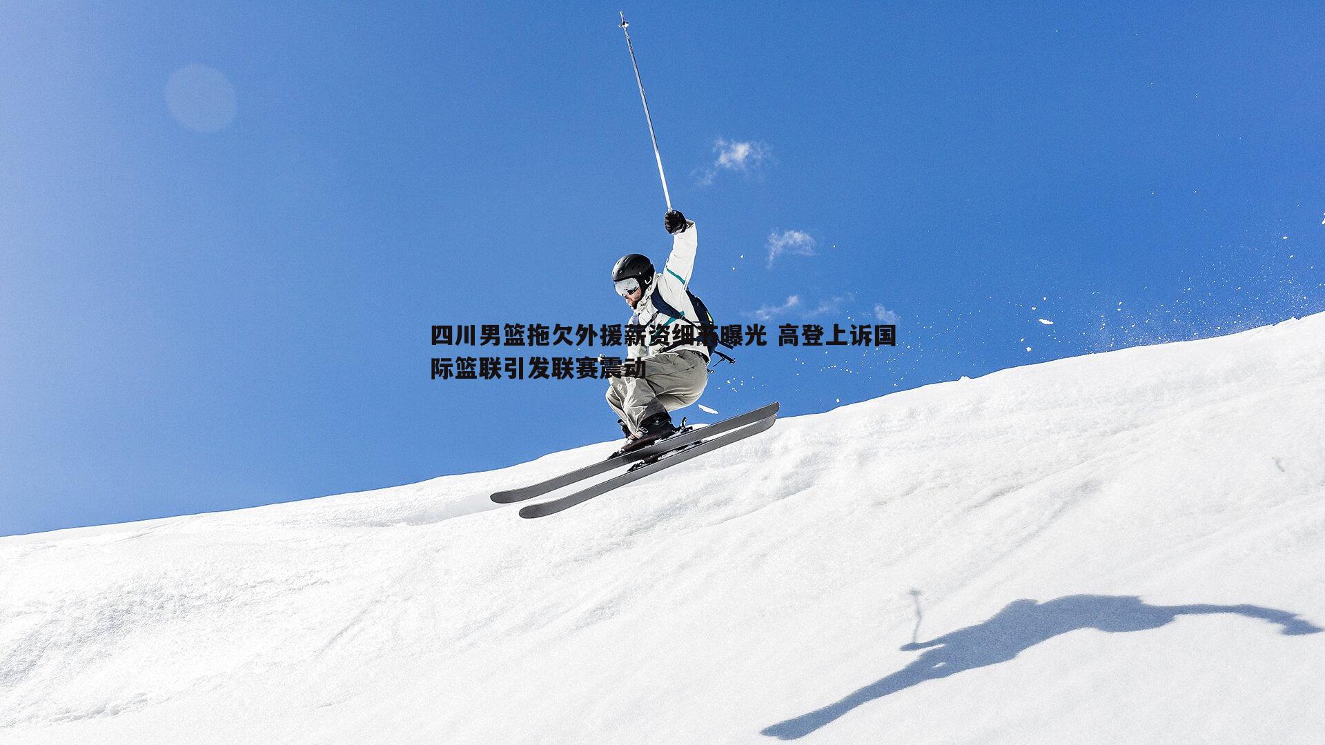 四川男篮拖欠外援薪资细节曝光 高登上诉国际篮联引发联赛震动