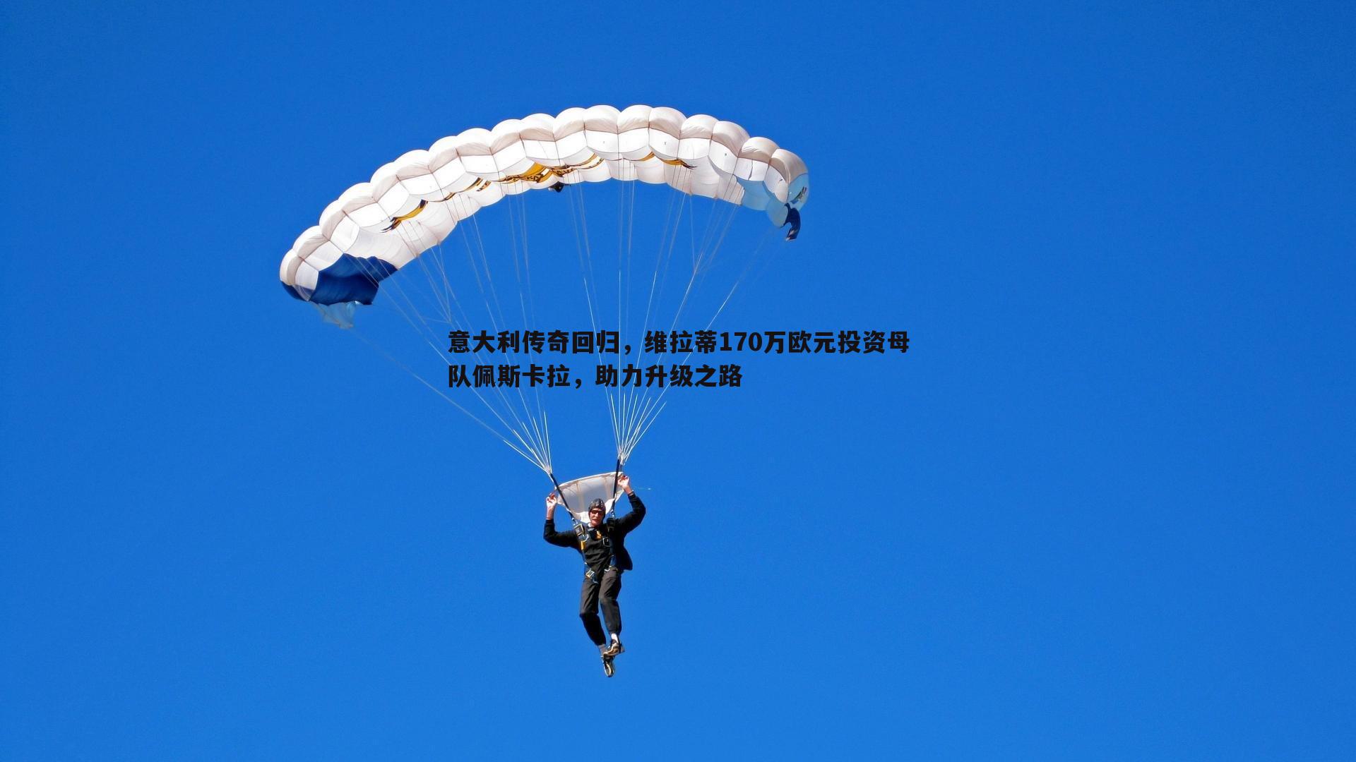 意大利传奇回归，维拉蒂170万欧元投资母队佩斯卡拉，助力升级之路