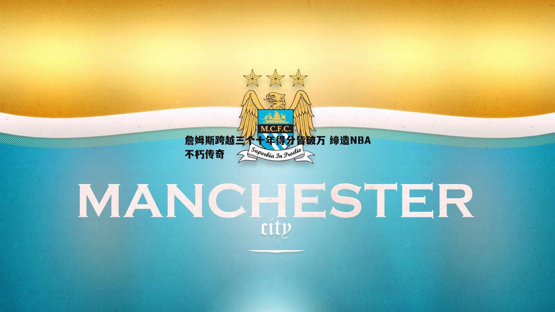 詹姆斯跨越三个十年得分皆破万 缔造NBA不朽传奇