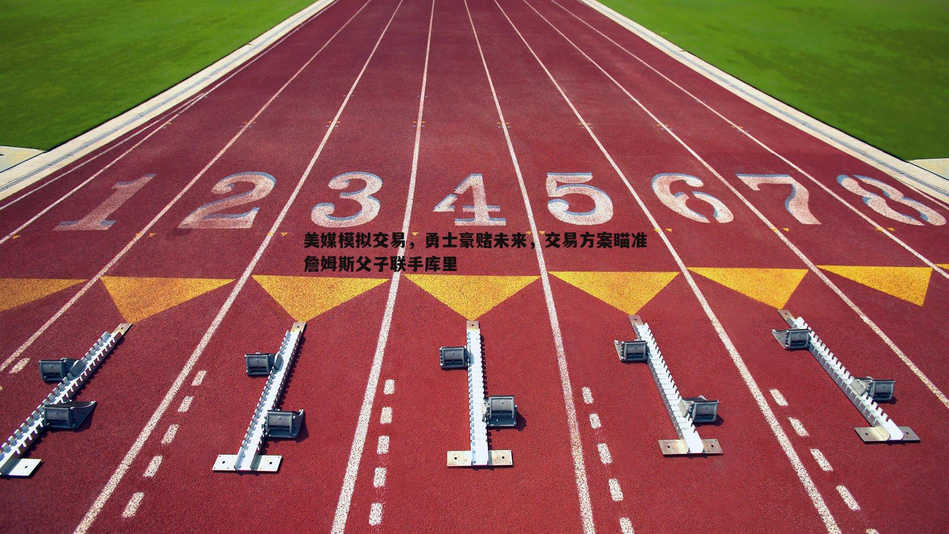 美媒模拟交易，勇士豪赌未来，交易方案瞄准詹姆斯父子联手库里
