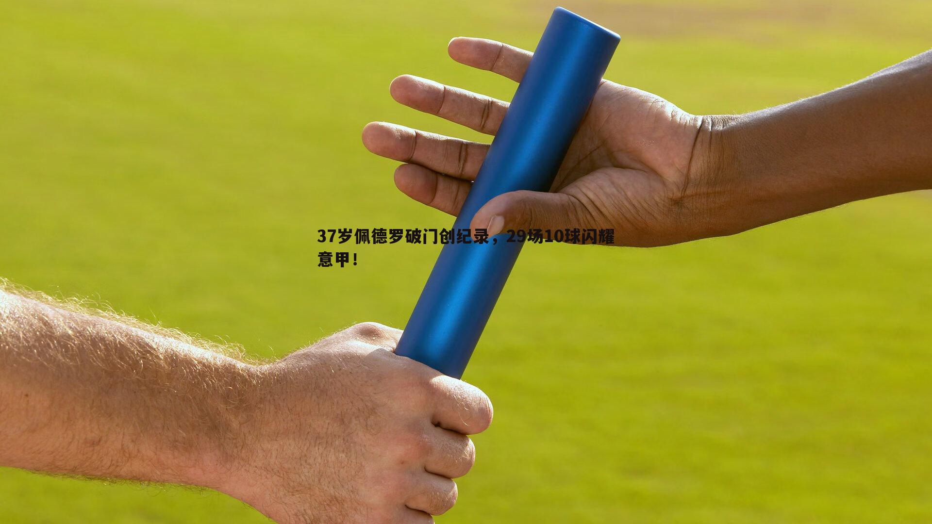 37岁佩德罗破门创纪录，29场10球闪耀意甲！