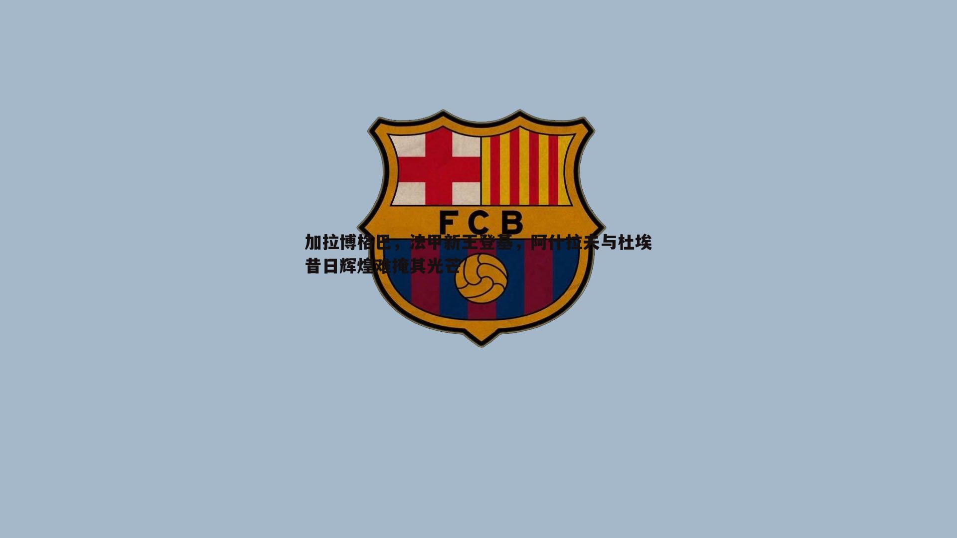 加拉博格巴，法甲新王登基，阿什拉夫与杜埃昔日辉煌难掩其光芒