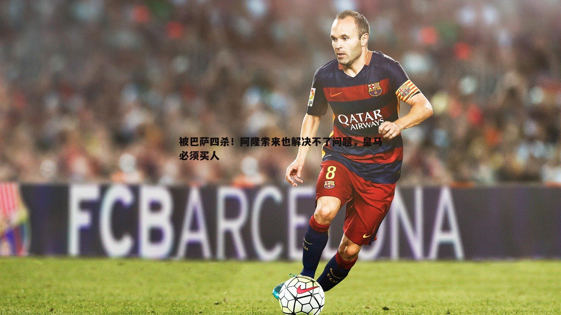 被巴萨四杀！阿隆索来也解决不了问题，皇马必须买人