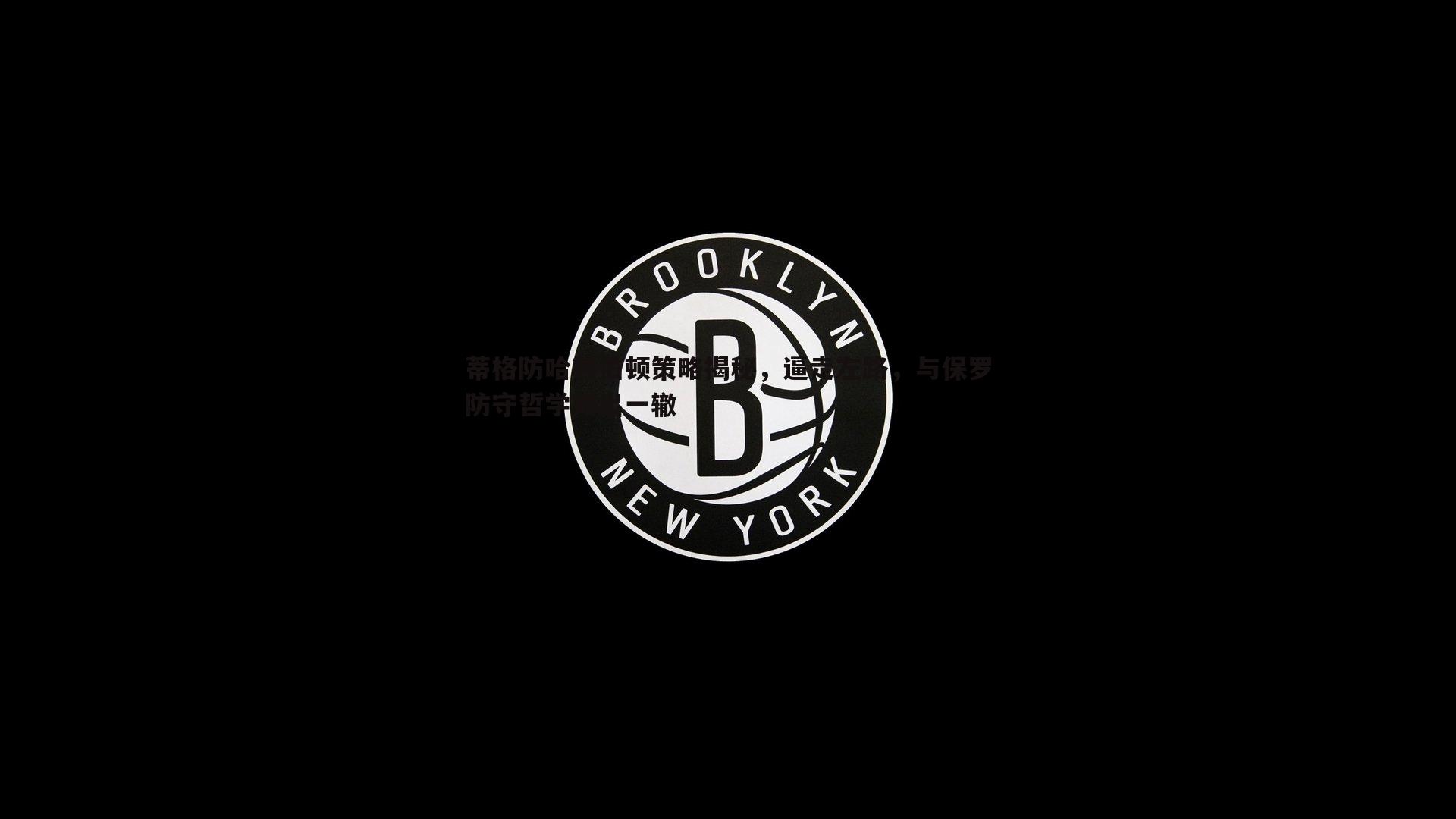 蒂格防哈利伯顿策略揭秘，逼走左路，与保罗防守哲学如出一辙