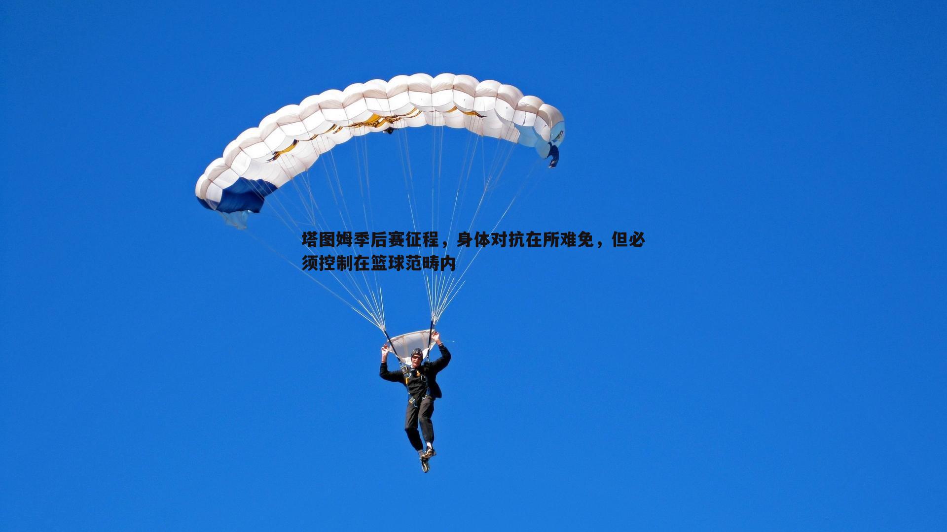 塔图姆季后赛征程，身体对抗在所难免，但必须控制在篮球范畴内