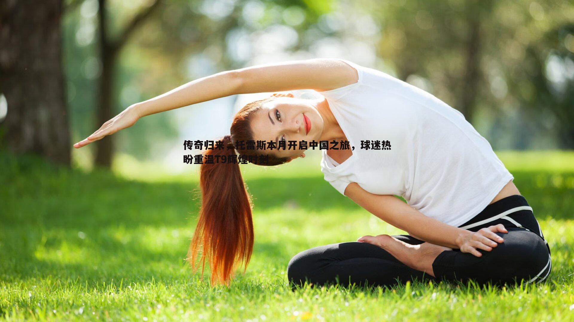 传奇归来，托雷斯本月开启中国之旅，球迷热盼重温T9辉煌时刻